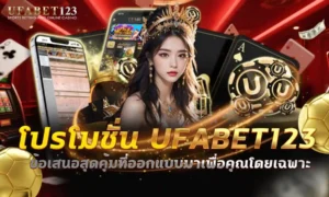 โปรโมชั่น ufabet123