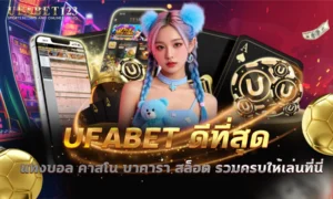 ufabet ดีที่สุด