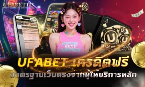 ufabet เครดิตฟรี