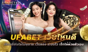 ufabet เว็บไหนดี