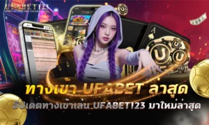 ทางเข้า ufabet ล่าสุด