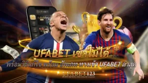 UFABET เข้าไม่ได้