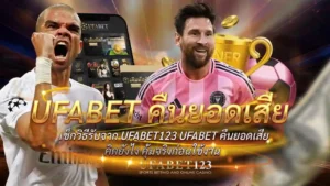 ufabet คืนยอดเสีย