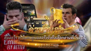 ค่าน้ำบอล