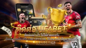 ติดต่อ UFABET