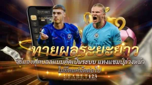 ทายผลระยะยาว