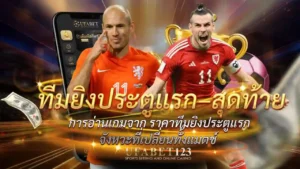 ทีมยิงประตูแรก-สุดท้าย