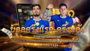บอลครึ่งแรก-ครึ่งหลัง