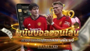 พนันบอลออนไลน