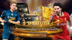 ราคาบอล
