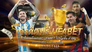 เครดิตฟรี UFABET