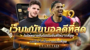 เว็บพนันบอลดีที่สุด