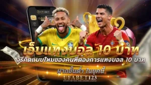 เว็บแทงบอล 10 บาท
