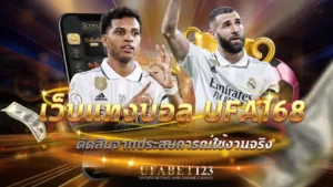 เว็บแทงบอล UFA168