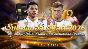 เว็บแทงบอล ดีที่สุด 2026