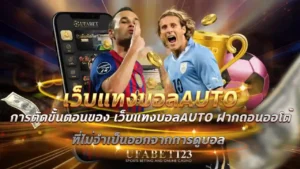 เว็บแทงบอลauto