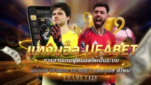 แทงบอล UFABET
