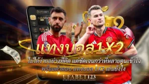แทงบอล1x2