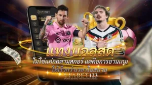 แทงบอลสด