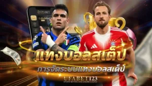 แทงบอลสเต็ป