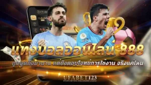 แทงบอลออนไลน์ 888
