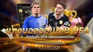 แทงบอลออนไลน์ UFA
