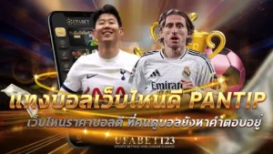 แทงบอลเว็บไหนดี pantip
