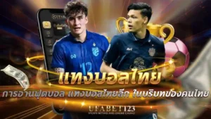 แทงบอลไทย